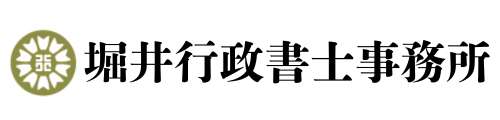 　堀井行政書士事務所
